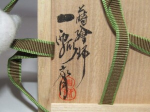 蒔絵師 一瓢斉 内梨地 大棗 鵬雲斎書付 茶道具