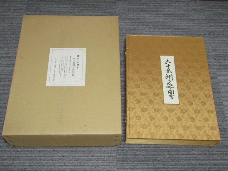 歌川広重 六十余州名所図会 完全復刻木版画 毎日アート出版 浮世絵 名所絵