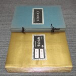 新版 北斎名画撰 高見澤研究所
