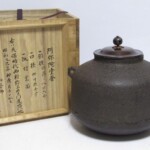釜師 西村道也 唐銅蓋 阿弥陀堂釜 山口浄雄識箱 茶釜 茶道具