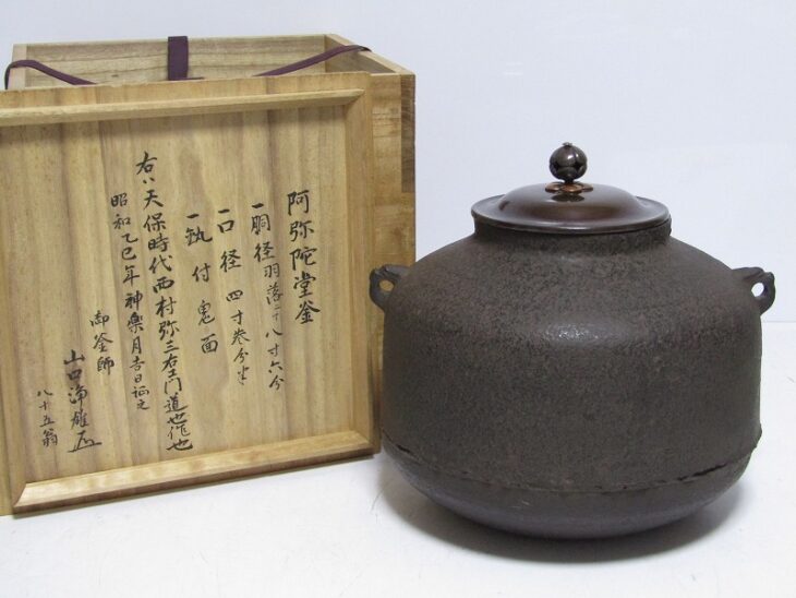 釜師 西村道也 唐銅蓋 阿弥陀堂釜 山口浄雄識箱 茶釜 茶道具