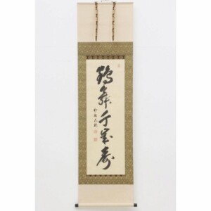 有馬頼底 茶掛軸 紙本 自筆 一行書 共箱 茶道具