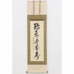 有馬頼底 茶掛軸 紙本 自筆 一行書 共箱 茶道具