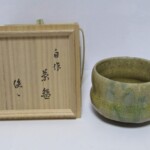 裏千家 十四代 淡々斎 自作 茶碗 茶道具