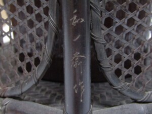 和田 和一斎 造 提梁 花籃 共箱 茶道具