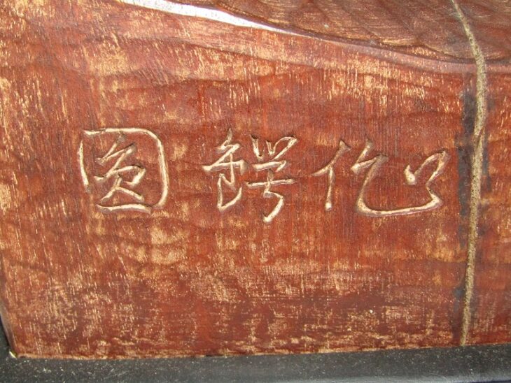圓鍔勝三 作 木彫 置物 共箱 近代仏教彫刻 ｜骨董品買取・和楽器買取