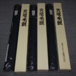 天壇毛氈 敷物 茶席用 茶道具