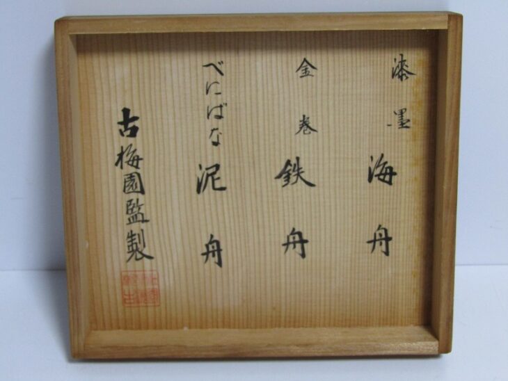 古墨 古梅園 八仙閣撰 幕末 三舟墨（勝海舟 山岡鉄舟 高橋泥舟）書道具