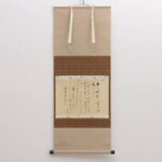 大徳寺 立花大亀 自筆 茶掛軸 共箱 茶道具