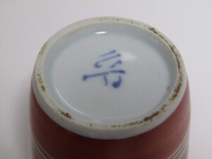 北大路魯山人 赤呉須 湯呑 識箱