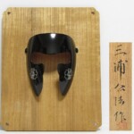 甲冑師 三浦公法 作 半首 はっぷり はつむり 小具足 面頬 武具