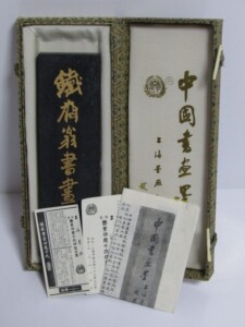鉄斎翁書畫寶墨 油煙101