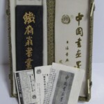 鉄斎翁書畫寶墨 油煙101