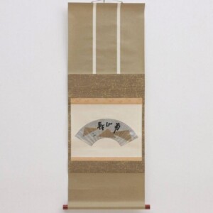 表千家 十三代家元 即中斎 自筆 書 扇面 茶掛軸 茶道具