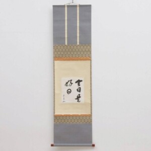鵬雲斎 茶掛軸 自筆 書「今日是好日」合箱 茶道具