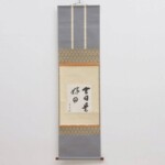 鵬雲斎 茶掛軸 自筆 書「今日是好日」合箱 茶道具