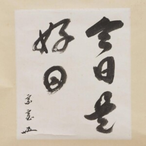 鵬雲斎 茶掛軸 自筆 書「今日是好日」合箱 茶道具