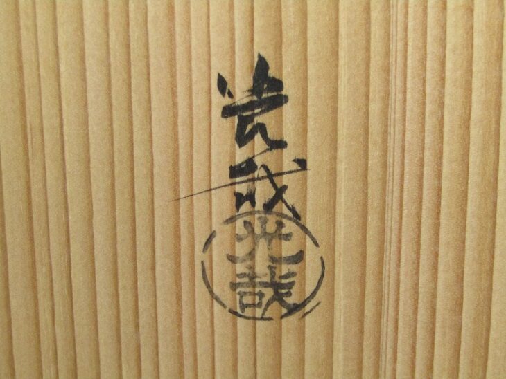 遠州流 茶道具 中光塗物 中谷光哉作 成趣菴好 円友棚 共箱 ｜骨董品