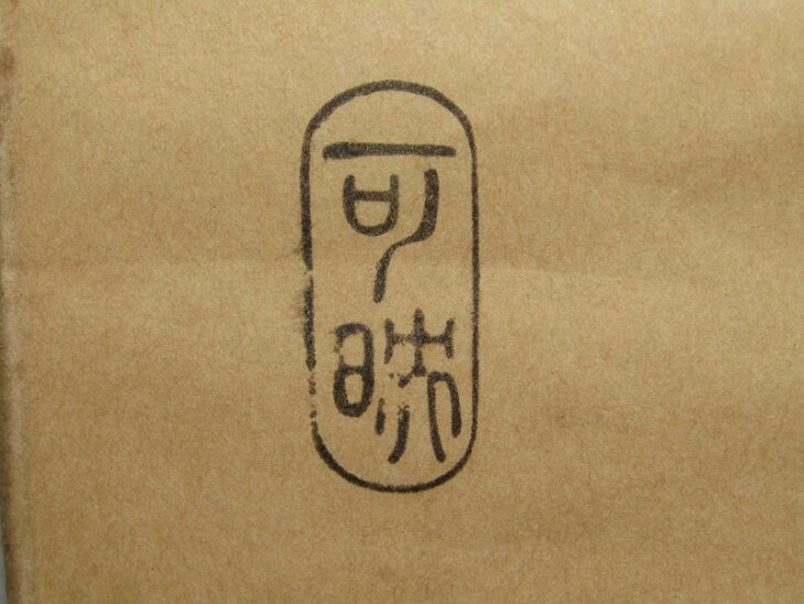 御幸棚 裏千家 淡々斎好 渡辺可映 棚物 小棚 茶道具 ｜骨董品買取・和