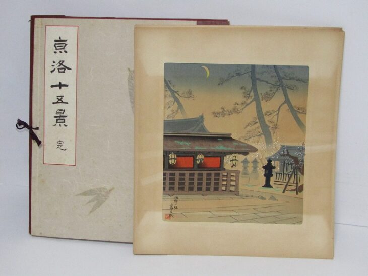 版画家 徳力富吉郎 京洛十五景 手摺 木版画