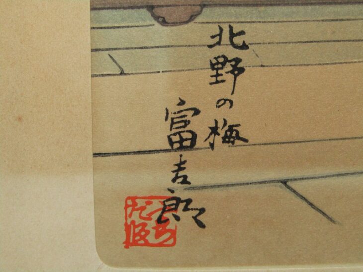 版画家 徳力富吉郎 京洛十五景 手摺 木版画 ｜骨董品買取・和楽器買取