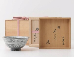 十六代 永楽善五郎(即全) 造 三島茶碗