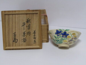 十六代 永楽善五郎(即全)造 淡々斎書付 仁清写秋草平茶碗