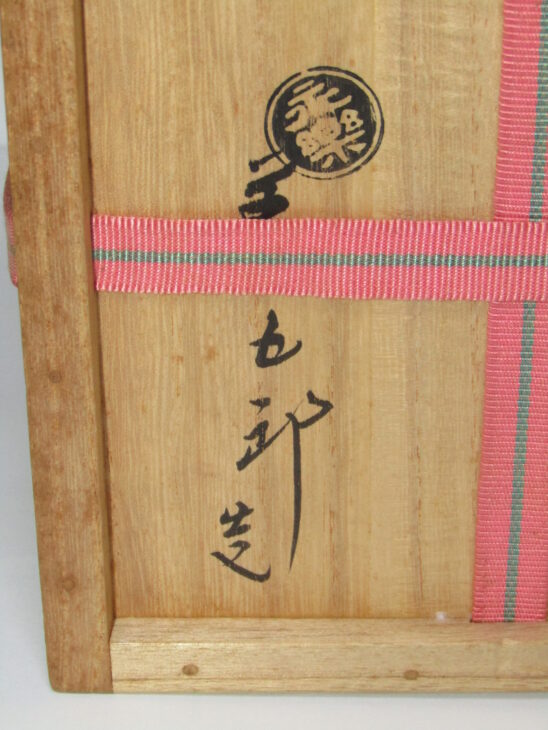 十六代 永楽善五郎(即全)造 淡々斎書付 仁清写秋草平茶碗 茶道具