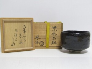 中村道年 八事焼 黒楽茶碗