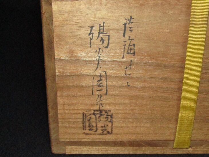 淡海ぜぜ 陽炎園造 芋頭形 水指 共箱 表千家 即中斎 書付 ｜骨董品買取