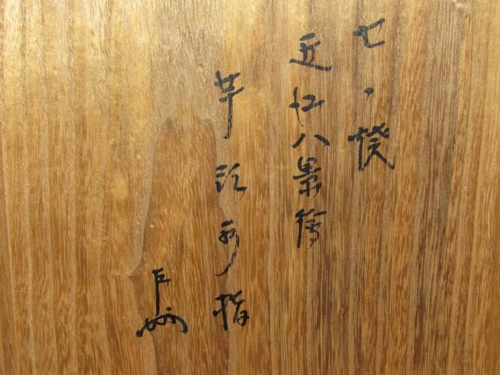 淡海ぜぜ 陽炎園造 芋頭形 水指 共箱 表千家 即中斎 書付 ｜骨董品買取