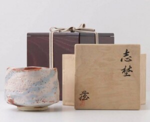 鈴木蔵 志埜 志野 茶碗