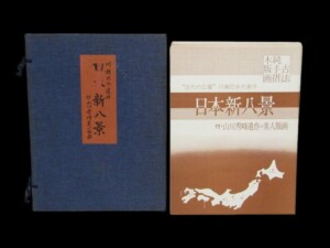 川瀬巴水 木版画 日本新八景 全10枚揃 浮世絵版画刊行会