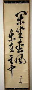 裏千家 今日庵 十四代 碩叟宗室 淡々斎 自筆 行書 茶掛