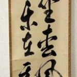 裏千家 今日庵 十四代 碩叟宗室 淡々斎 自筆 行書 茶掛