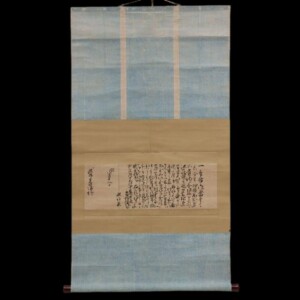 柏叟宗室 認得斎 茶掛軸